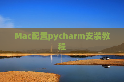 Mac配置pycharm安装教程 Mac配置pycharm安装教程